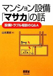 マンション設備「マサカ」の話 設備トラブル相談のＱ＆Ａ／山本廣資【著】