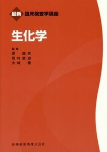 生化学 最新臨床検査学講座／原諭吉(編者),岡村直道(編者),大城聰(編者)