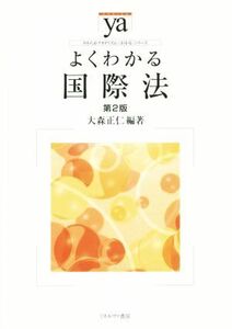 よくわかる国際法　第２版 やわらかアカデミズム・〈わかる〉シリーズ／大森正仁