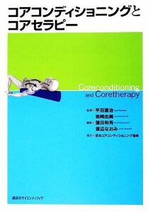 コアコンディショニングとコアセラピー／平沼憲治，岩崎由純【監修】，蒲田和芳，渡辺なおみ【編】