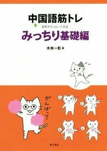 中国語筋トレ　みっちり基礎編／木本一彰(著者)