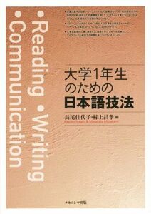 大学１年生のための日本語技法／長尾佳代子(編者),村上昌孝(編者)