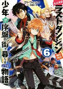 たとえばラストダンジョン前の村の少年が序盤の街で暮らすような物語(ｖｏｌ．６) ＧＡ文庫／サトウとシオ(著者),和狸ナオ