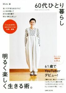 ６０代ひとり暮らし　明るく楽しく生きる術。／Ｍｉｍｉ(著者)