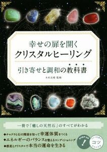 幸せの扉を開くクリスタルヒーリング 引き寄せと調和の教科書 コツがわかる本／木村衣晴