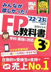 みんなが欲しかった！ＦＰの教科書３級(’２２－’２３年版)／滝澤ななみ(著者)