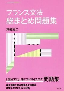 フランス文法　総まとめ問題集／東郷雄二(著者)