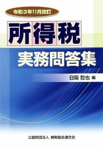 所得税実務問答集　令和３年１１月改訂／日阪哲也(編者)