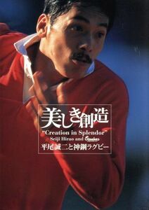 美しき創造～平尾誠二と神鋼ラグビー（Ｂｌｕ－ｒａｙ　Ｄｉｓｃ）／平尾誠二