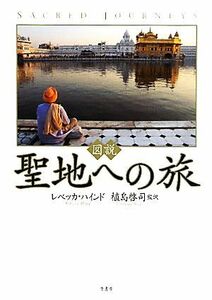 図説　聖地への旅 図説シリーズ／レベッカハインド【著】，植島啓司【監訳】