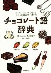 チョコレート語辞典 チョコレートにまつわることばをイラストと豆知識で甘～く読み解く／Ｄｏｌｃｅｒｉｃａ香川理馨子(著者),千住麻里子