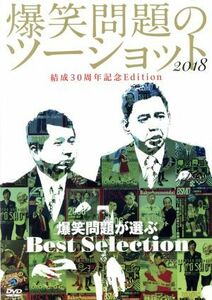 「爆笑問題のツーショット　２０１８　結成３０周年記念Ｅｄｉｔｉｏｎ　～爆笑問題が選ぶＢｅｓｔ　Ｓｅｌｅｃｔｉｏｎ～」／爆笑問題