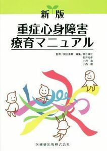 重症心身障害療育マニュアル　新版／井合瑞江(編者),石井光子(編者),小沢浩(編者),小西徹(編者),岡田喜篤