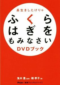 長生きしたけりゃふくらはぎをもみなさい 健康プレミアムシリーズ／槙孝子(著者),鬼木豊