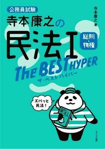 寺本康之の民法I　ザ・ベストハイパー　総則・物権 公務員試験／寺本康之(著者)