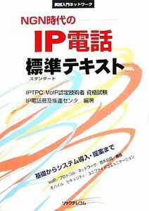 ＮＧＮ時代のＩＰ電話標準テキスト 実践入門ネットワーク／ＩＰ電話普及推進センタ【編著】