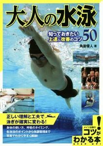  взрослый плавание ..... хочет сверху .& улучшение. kotsu50kotsu. понимать книга@| угол . super человек ( автор )