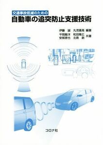 交通事故低減のための自動車の追突防止支援技術／平岡敏洋(著者),和田隆広(著者),北島創(著者),伊藤誠,丸茂喜高