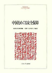 中国をめぐる安全保障 ＭＩＮＥＲＶＡ人文・社会科学叢書１２７／村井友秀，阿部純一，浅野亮，安田淳【編著】