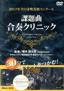 ２０１７年全日本吹奏楽コンクール　課題曲合奏クリニック／福本信太郎,昭和音楽大学昭和ウィンド・シンフォニー