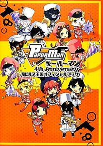 ペーパーマン４ｔｈ Ａｎｎｉｖｅｒｓａｒｙパピルス王国オフィシャルブック／オンラインゲーム書籍チーム 【著】