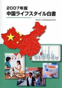 ’０７　中国ライフスタイル白書／日本能率協会総合研究(著者)