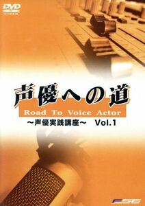 声優への道　Ｒｏａｄ　Ｔｏ　ＶｉｏｃｅＡｃｔｏｒ～声優基礎講座～Ｖｏｌ．１／（趣味／教養）,加勢田進（講師）