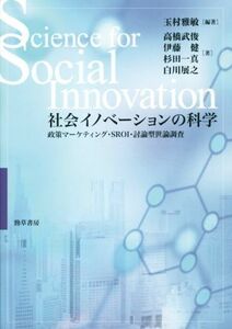 社会イノベーションの科学／玉村雅敏