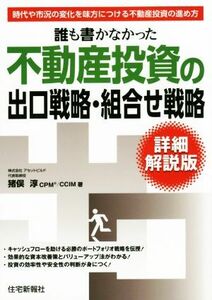 誰も書かなかった不動産投資の出口戦略・組合せ戦略　詳細解説版 時代や市況の変化を味方につける不動産投資の進め方／猪俣淳(著者)