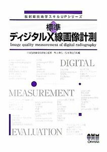 標準ディジタルＸ線画像計測 放射線技術学スキルＵＰシリーズ／日本放射線技術学会【監修】，市川勝弘，石田隆行【共編】