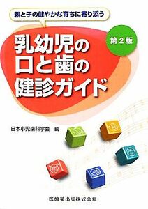 親と子の健やかな育ちに寄り添う乳幼児の口と歯の健診ガイド／日本小児歯科学会【編】