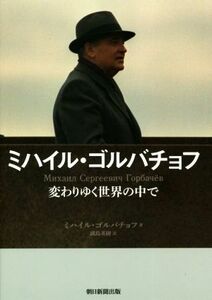 ミハイル・ゴルバチョフ　変わりゆく世界の中で／ミハイル・ゴルバチョフ(著者),副島英樹(訳者)