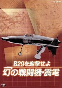 Ｂ２９を迎撃せよ　幻の戦闘機・震電／ドキュメント・バラエティ,（趣味／教養）