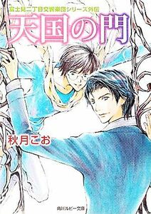 天国の門 富士見二丁目交響楽団シリーズ　第７部　外伝 角川ルビー文庫／秋月こお【著】