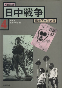 写真記録　日中戦争　戦争下を生きる(４) １９３７‐１９４１／鈴木亮(著者),笠原十九司(著者)