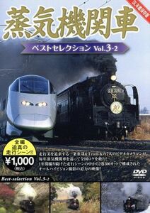 蒸気機関車ベストセレクション　Ｖｏｌ．３－２　東北／上信越・東海／西日本篇／（鉄道）