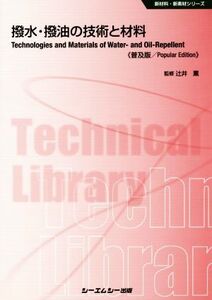 撥水・撥油の技術と材料　普及版 新材料・新素材シリーズ／辻井薫