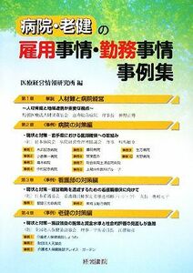 病院・老健の雇用事情・勤務事情事例集／医療経営情報研究所【編】