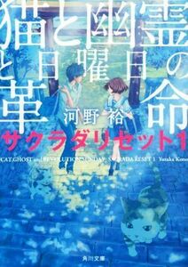 猫と幽霊と日曜日の革命 サクラダリセット１ 角川文庫／河野裕(著者)