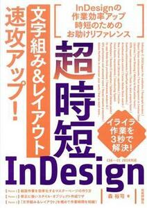 超時短ＩｎＤｅｓｉｇｎ「文字組み＆レイアウト」速攻アップ！　ＣＳ６～ＣＣ２０１８対応／森裕司(著者)