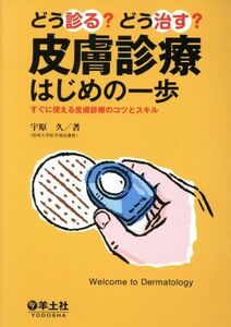 どう診る？どう治す？皮膚診療はじめの一歩／宇原久(著者)