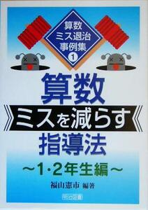 算数ミスを減らす指導法 １・２年生編 算数ミス退治事例集１／福山憲市(著者)