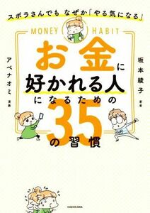 ズボラさんでも　なぜか「やる気になる」　お金に好かれる人になるための３５の習慣／坂本綾子(著者),アベナオミ(イラスト)