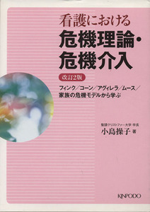 看護における危機理論・危機介入　改訂２版／小島操子(著者)