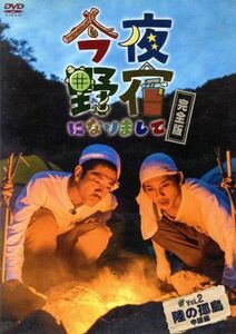 今夜野宿になりまして　完全版　Ｖｏｌ．２　陸の孤島中級編／柴田英嗣,カメ五郎,鬼ヶ島,川口拓