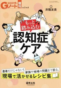 総合診療のＧノート増刊(３－６) もっと踏み込む認知症ケア／井階友貴(編者)