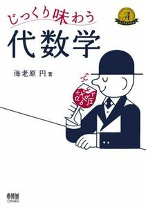 じっくり味わう代数学／海老原円(著者)