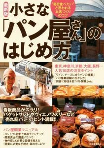 小さな「パン屋さん」のはじめ方　最新版 “毎日食べたい”と思われるお店づくりのコツ／Ｂｕｓｉｎｅｓｓ　Ｔｒａｉｎ(著者)