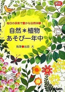 自然＊植物あそび一年中 毎日の保育で豊かな自然体験！ Ｇａｋｋｅｎ保育Ｂｏｏｋｓ／出原大【著】