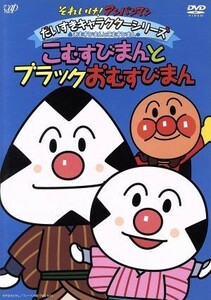 それいけ！アンパンマン　だいすきキャラクターシリーズ／おむすびまんとこむすびまん　こむすびまんとブラックおむすびまん／やなせたかし